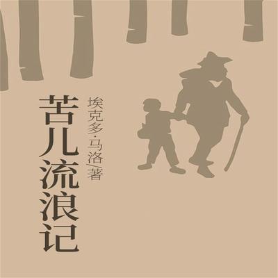 苦儿流浪记 - 埃克多·马洛, Audio, 4099995969627