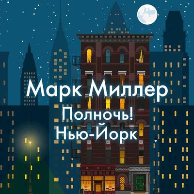 MINUIT! NEW YORK - Mark Miller, Audio, 9785389217874