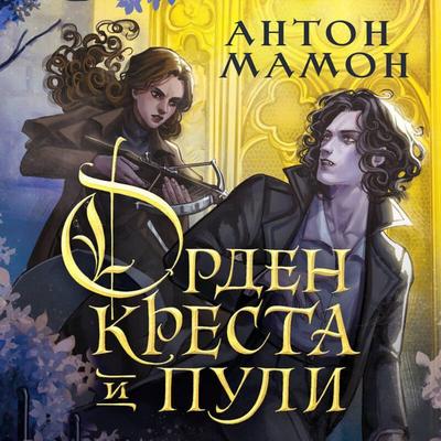 Orden Kresta i Puli. Posledniy vampir Parizha - Anton Mamon, Audio, 9785042384585