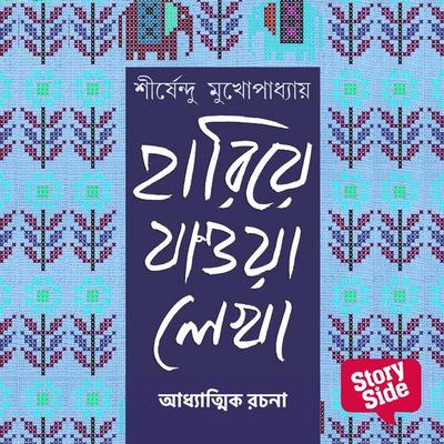 Hariye Jaowa Lekha - Adhyatmik Rochona - Shirshendu Mukhopadhaye, Audio, 9789369315444