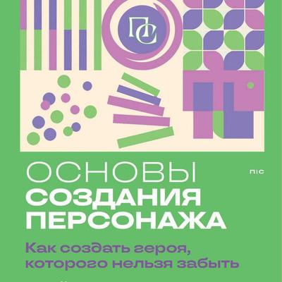 Osnovy sozdaniya personazha: Kak sozdat geroya, kotorogo nelzya zabyt - James Scott Bell, Audio, 9785042499296