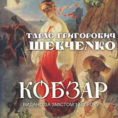 Kobzar. Za vydannyam 1840 roku taras shevchenko - Taras Shevchenko, Audio, 4069828733206