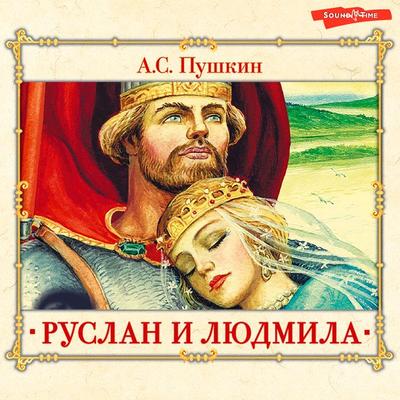 Ruslan i Lyudmila - Alexander Pushkin, Audio, 9785171237523