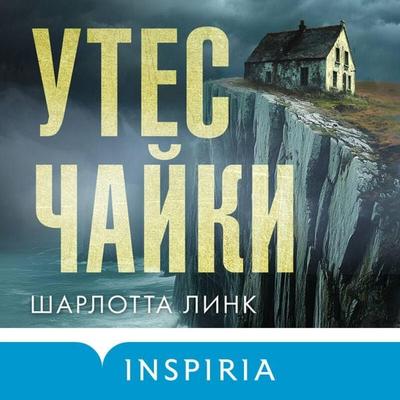 Utes chayki - Charlotte Link, Audio, 9785042117824