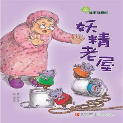 故事奇想树-妖精老屋 - 桃子姐姐, Audio, 4099995966190