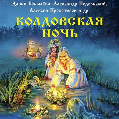 Koldovskaya noch' - Daria Bobyleva,Ekaterina Shitova,Maria Roche,Elina Lisovskaya,Rina Solntseva, Audio, 9785171793722