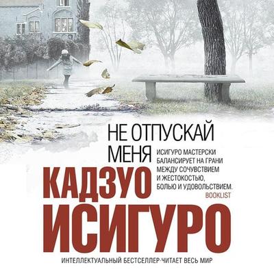 Never Let Me Go - Kazuo Ishiguro, Audio, 9785041493509