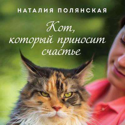 Kot, kotoryy prinosit schaste - Nataliya Polyanskaya, Audio, 9785042346200