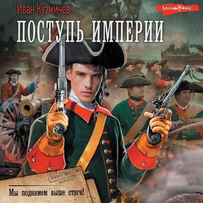 Postup Imperii. My podnimem vyshe styagi! - Ivan Kuzmichev, Audio, 9785171444976