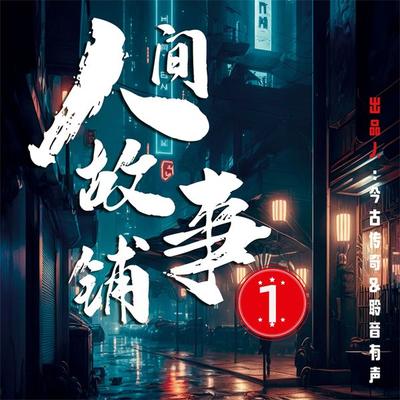 人间故事铺1 - 人间故事铺, Audio, 4099995968200