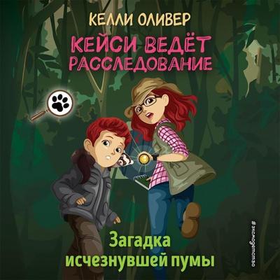Zagadka ischeznuvshey pumy - Kelly Oliver, Audio, 9785041823863
