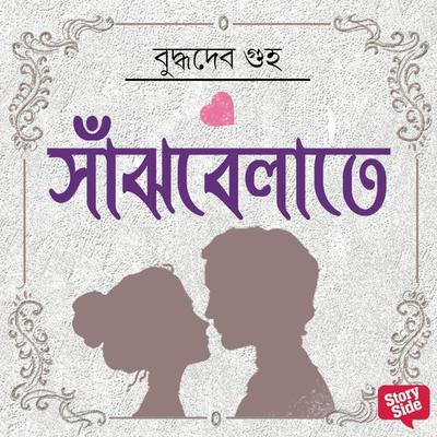 Sanjhbelatey - Buddhadeb Guha, Audio, 9789354346170