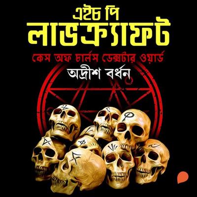 H.P. Lovecraft - Case of Charles Dexter Wards - Howard Phillips Lovecraft, Audio, 9789354346552