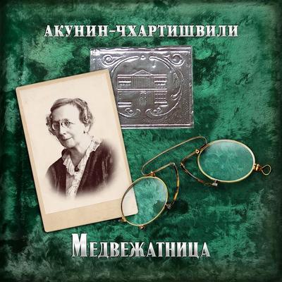 Medvezhatnitsa - Akunin-Chhartishvili, Audio, 4066339051683