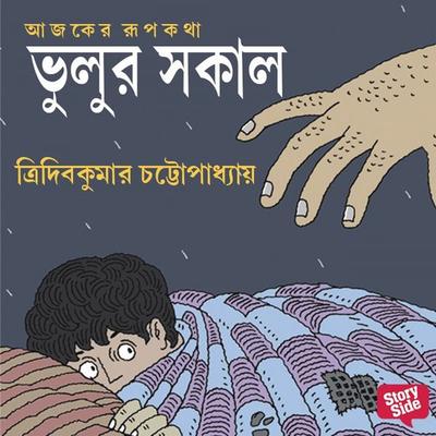 Bhulur Shokal - Tridib Kumar Chattopadhyay, Audio, 9789355444486