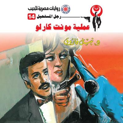 Monte Carlo operation - Nabil Farouk, Audio, 9786852161168