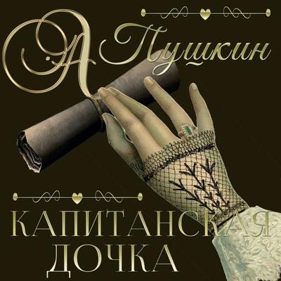 The Captain's Daughter - Alexander Pushkin, Audio, 4099995244342
