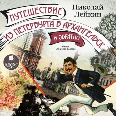 Puteshestvie iz Peterburga v Arhangel'sk i obratno - Nikolaj Lejkin, Audio, 4064066856427