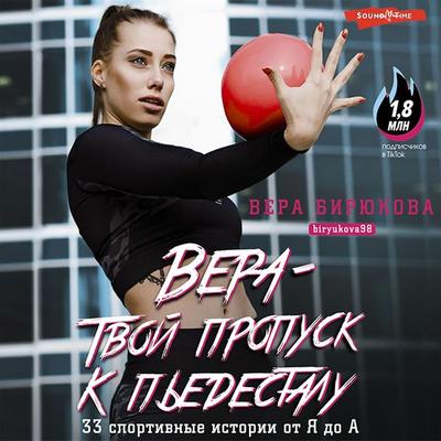 Vera – tvoy propusk k p'edestalu. 33 sportivnye istorii ot YA do A - Vera Biryukova, Audio, 9785171396183
