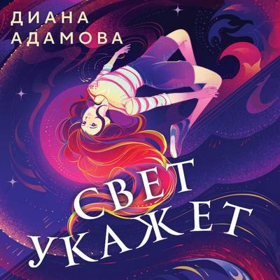 Svet ukazhet - Diana Adamova, Audio, 9785042084539