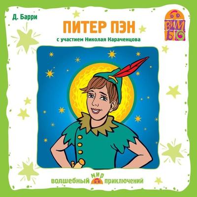 Piter Pen - James Matthew Barrie, Audio, 4064066525231