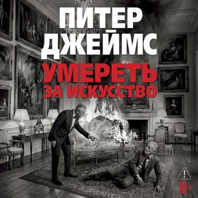 Umeret' za iskusstvo - Peter James, Audio, 9785389346154