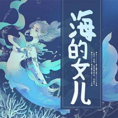 海的女儿 - 安徒生, Audio, 4099995969344
