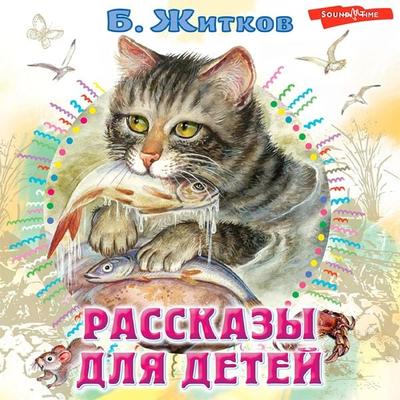 Rasskazy dlya detey - Boris Zhitkov, Audio, 9785171432652