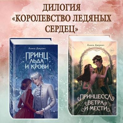 Prints lda i krovi. Printsessa vetra i mesti - Alisa Dzhukich, Audio, 9785042204913