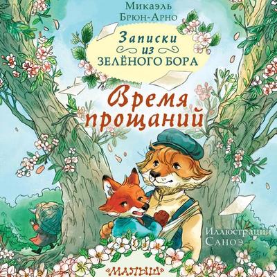Zapiski iz Zelyonogo Bora. Vremya proschaniy - Mikael Brun-Arnault, Audio, 9785171804480
