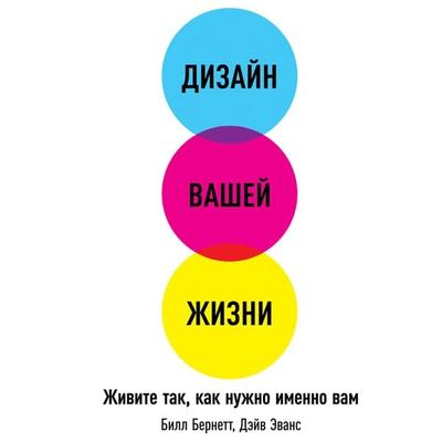 Designing Your Life - Bill Burnett,Dave Evans, Audio, 9785961421873