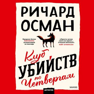 Klub ubiystv po chetvergam - Richard Osman, Audio, 4071498704202