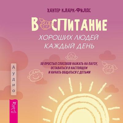 Vospitanie horoshih lyudej kazhdyj den' - Clarke-Fields Hunter, Audio, 9785957366430