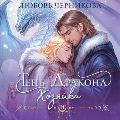 Ten drakona. Hozyayka - , Audio, 9785042346422