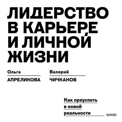 Leadership in career and personal life - Olga Aprelikova,Valeryi Cickaev, Audio, 4099995352931
