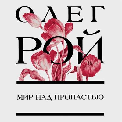 Mir nad propast'yu - Oleg Roy, Audio, 9785041605209