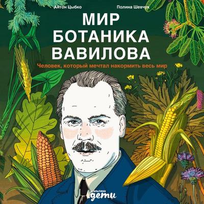 Mir botanika Vavilova: Chelovek, kotoryy mechtal nakormit' ves' mir - Polina Shevchuk,Anton Tsybko, Audio, 9785006304536
