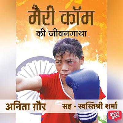 Mary Kom Ki Jeevangatha - Anita Gaur, Audio, 9789353811532