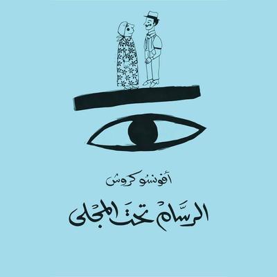 الرسّام تحت المجلى - Afonso Cruz, Audio, 9789179397883