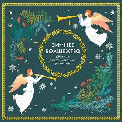 Zimnee volshebstvo - Kollektiv avtorov, Audio, 9785042136092