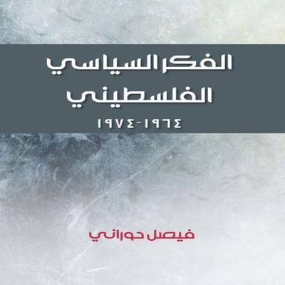 Palestinian political thought - Faisal Hourani, Audio, 9786327227788