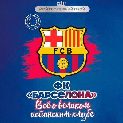 FK 'Barselona'. Vse o velikom ispanskom klube - Artyom Nikulin, Audio, 9785042251955