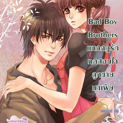 Bad Boy Brothers แหกกฎรักทดสอบใจลูกชายมาเฟีย - แสตมป์เบอรี่, Audio, 9789180299107