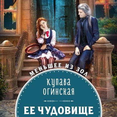Ee chudovishche - Kupava Oginskaya, Audio, 9785041954765