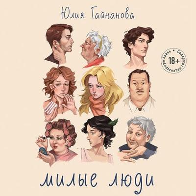 Milye lyudi - Yulia Gainanova, Audio, 9785042032479