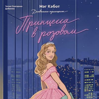 Dnevniki Printsessy. Printsessa v rozovom - Meg Cabot, Audio, 9785042205361
