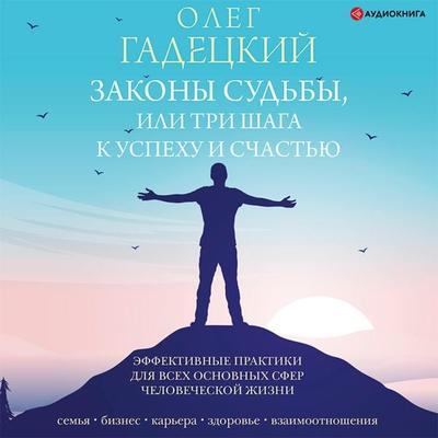 Zakony sud'by; ili Tri shaga k uspexu i schast'yu - Oleg Gadeckij, Audio, 9785171399511