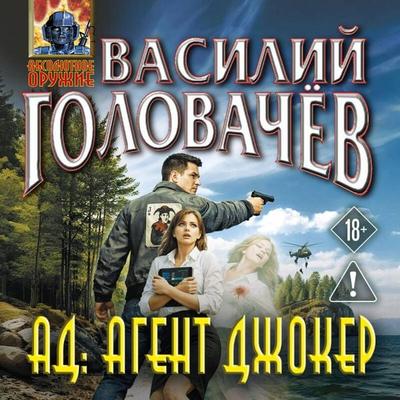 AD: Agent Dzhoker - Vasiliy Golovachyov, Audio, 9785042462269