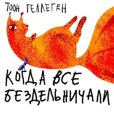 Когда все бездельничали - Toon Tellegen, Audio, 9789152193426