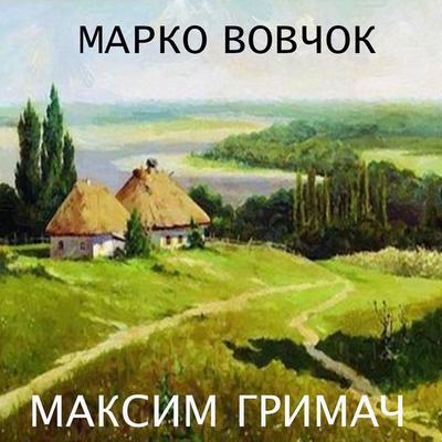 Maksym Grymach - Marko Vovchok, Audio, 4099995448276